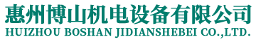 惠州博山機(jī)電設(shè)備有限公司-生活供水設(shè)備集成商